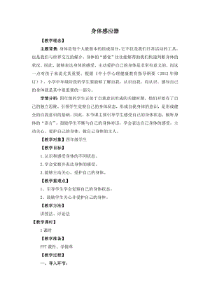 湘教版四年級上心理健康教育4身體感應器教學設計.docx