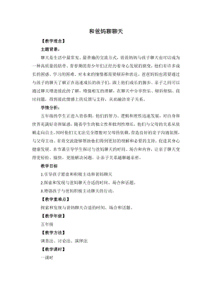 湘教版五年級上心理健康教育8《和爸媽聊聊天》教學(xué)設(shè)計.doc
