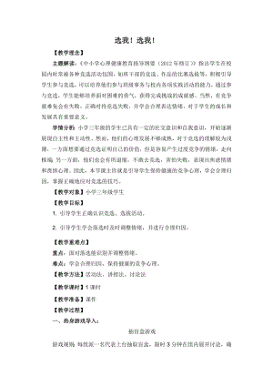 湘教版三年級上心理健康教育9《選我！選我！》教學設計.docx