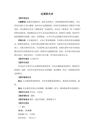 湘教版六年級上心理健康教育10遠離欺負者教學設計.docx