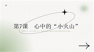 湘教版三年級上心理健康教育7心中的“小火山”課件.pptx