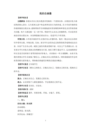 湘教版五年級(jí)上心理健康教育1我的自畫像教學(xué)設(shè)計(jì).docx