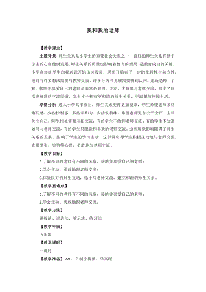 湘教版五年級上心理健康教育9《我和我的老師》教學(xué)設(shè)計.docx