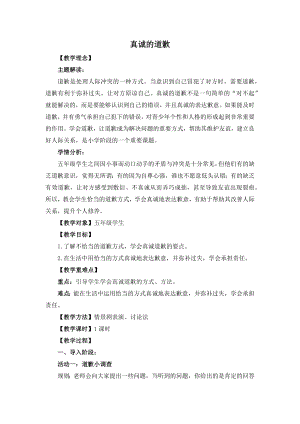 湘教版五年級上心理健康教育6《真誠的道歉》教學設(shè)計.docx