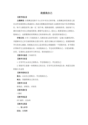 湘教版三年級上心理健康教育1我愛我自己教學設計.doc