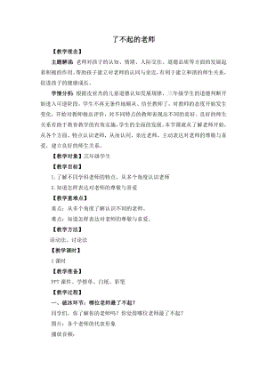 湘教版三年級上心理健康教育2《了不起的老師》教學(xué)設(shè)計.docx