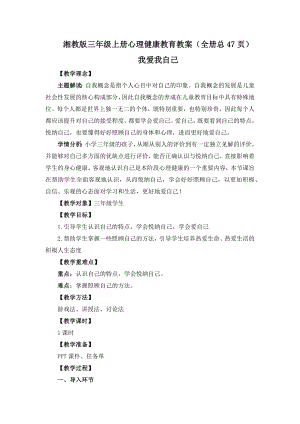 湘教版三年級上冊心理健康教育教案設計（全冊總47頁）.docx