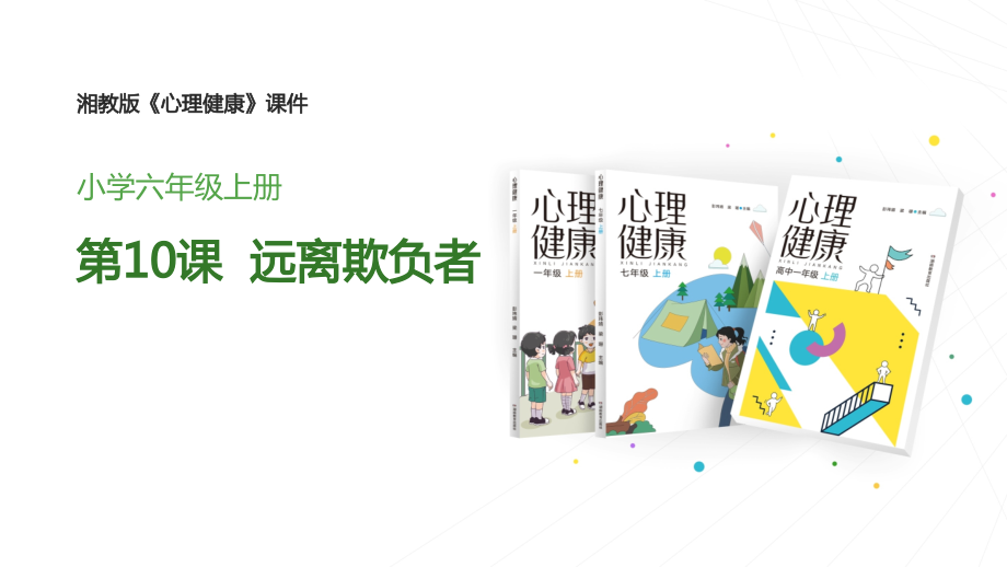 湘教版六年級上冊心理健康教育教學(xué)課件ppt（全冊打包）.rar