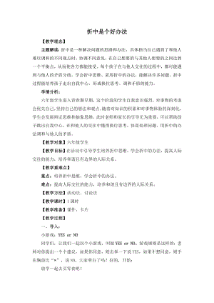 湘教版六年級上心理健康教育6《折中是個好辦法》教學(xué)設(shè)計.docx