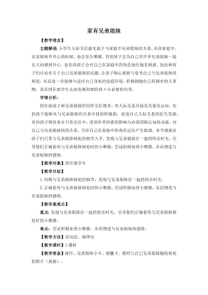 湘教版四年級上心理健康教育5《家有兄弟姐妹》教學設計.docx