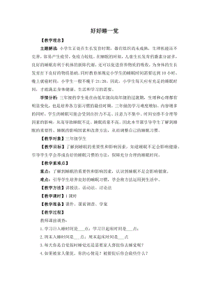 湘教版三年級上心理健康教育8好好睡一覺教學設計.docx