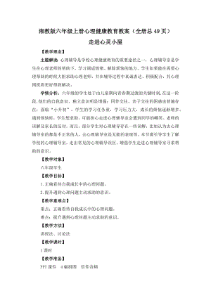 湘教版六年級上冊心理健康教育教案設(shè)計（全冊總49頁）.docx