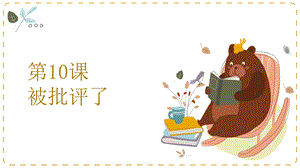 湘教版五年級上心理健康教育10被批評了課件.pptx