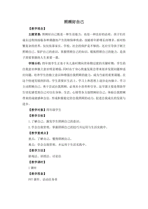 湘教版四年級上心理健康教育3照顧好自己教學設計.docx