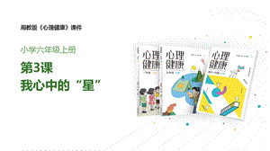 湘教版六年級上心理健康教育3我心中的“星”課件.pptx