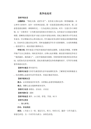 湘教版四年級上心理健康教育10競爭處處有教學設計.docx