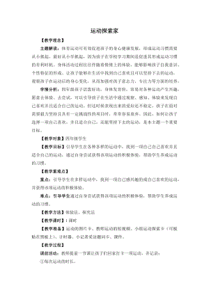 湘教版四年級上心理健康教育2運動探索家教學設計.docx