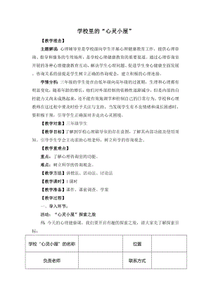湘教版三年級上心理健康教育10《學校里的“心靈小屋”》教學設計.docx