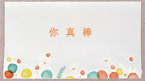 湘教版三年級上心理健康教育6你真棒課件.pptx