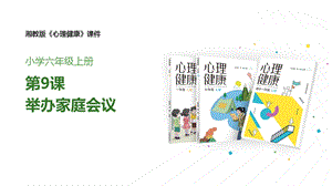 湘教版六年級上心理健康教育9舉辦家庭會議課件.pptx