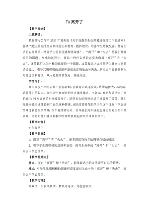 湘教版六年級上心理健康教育8《TA離開了》教學(xué)設(shè)計.docx