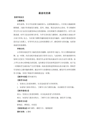 湘教版四年級上心理健康教育1《最喜歡的課》教學設計.docx