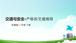 桂科版三下綜合實踐活動 第12課《交通與安全嚴格的交通規則》課件.pptx