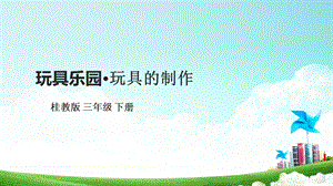 桂科版三下綜合實踐活動 第6課《玩具樂園 玩具的制作》課件.pptx