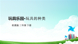 桂科版三下綜合實踐活動第4課玩具樂園玩具的種類課件.pptx