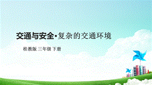 桂科版三下綜合實踐活動 第11課《交通與安全復雜的交通環境》課件.pptx