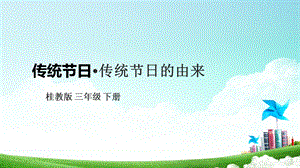 桂科版三下綜合實踐活動 第1課《傳統節日·傳統節日的由來》課件.pptx