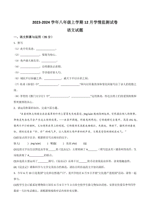2023-2024學年八年級上學期12月月考語文試題.docx