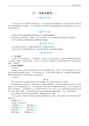 24秋部編版八年級(jí)上冊(cè)語文12與朱元思書教案設(shè)計(jì)+教學(xué)反思.docx