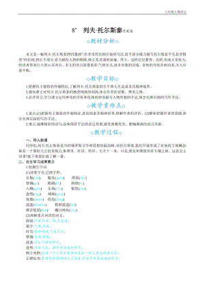 24秋部編版八年級上冊語文8列夫托爾斯泰教案設計+教學反思.docx