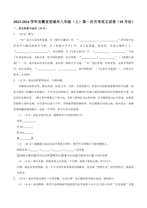 2023-2024學年八年級上學期語文第一次月考語文試卷（10月份）.docx