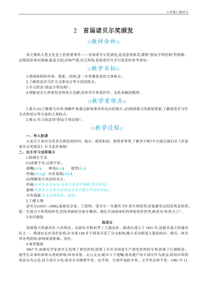 24秋部編版八年級上冊語文2首屆諾貝爾獎頒發教案設計+教學反思.docx