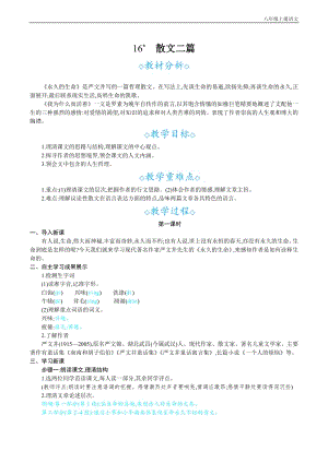 24秋部編版八年級上冊語文 16散文二篇 教案設計+教學反思.docx