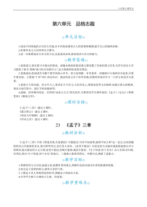 24秋部編版八年級上冊語文 23孟子三章 教案設計+教學反思.docx