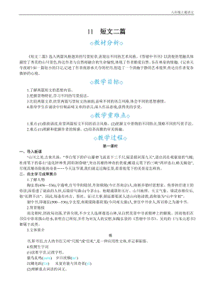 24秋部編版八年級上冊語文 11短文二篇 教案設(shè)計+教學(xué)反思.docx