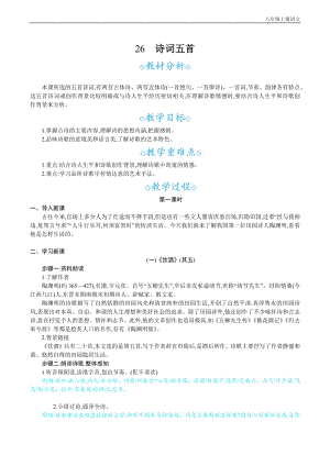 24秋部編版八年級上冊語文26詩詞五首教案設(shè)計+教學(xué)反思.docx