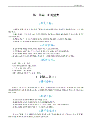 24秋部編版八年級上冊語文1消息二則教案設計+教學反思.docx