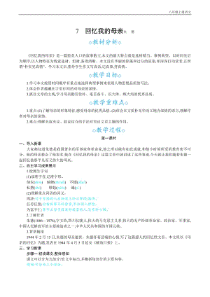 24秋部編版八年級上冊語文 7回憶我的母親朱德 教案設計+教學反思.docx