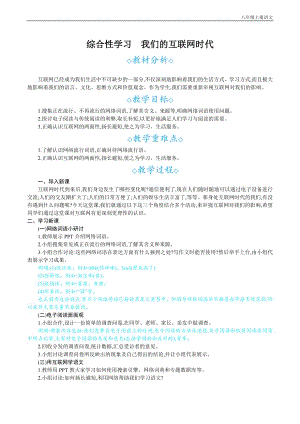 24秋部編版八年級上冊語文 綜合性學習我們的互聯(lián)網(wǎng)時代 教案設計+教學反思.docx