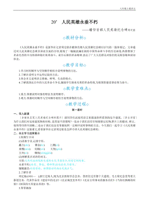24秋部編版八年級上冊語文 20人民英雄永垂不朽 教案設計+教學反思.docx