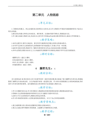 24秋部編版八年級(jí)上冊(cè)語(yǔ)文 6藤野先生 教案設(shè)計(jì)+教學(xué)反思.docx