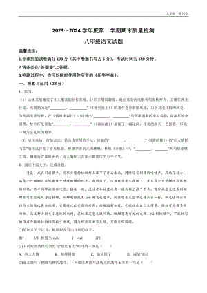 【8語期末】2023-2024學年八年級上學期期末語文試題含答案.docx