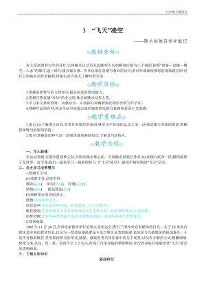 24秋部編版八年級上冊語文3“飛天”凌空教案設計+教學反思.docx
