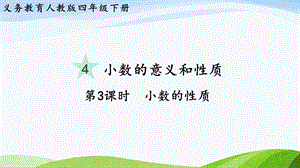 2023-2024人教版數學四年級下冊單元整體教學課件第3課時小數的性質.pptx