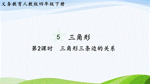2023-2024人教版數學四年級下冊單元整體教學課件第2課時三角形三條邊的關系.pptx