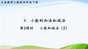 2023-2024人教版數(shù)學(xué)四年級(jí)下冊(cè)單元整體教學(xué)課件第2課時(shí)小數(shù)加減法（2）.pptx
